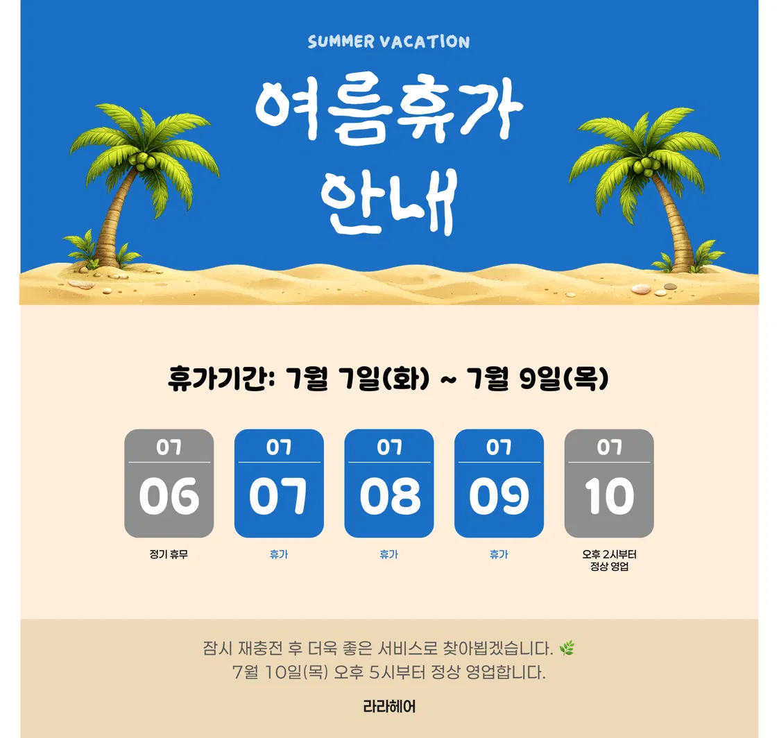 여름휴가 안내