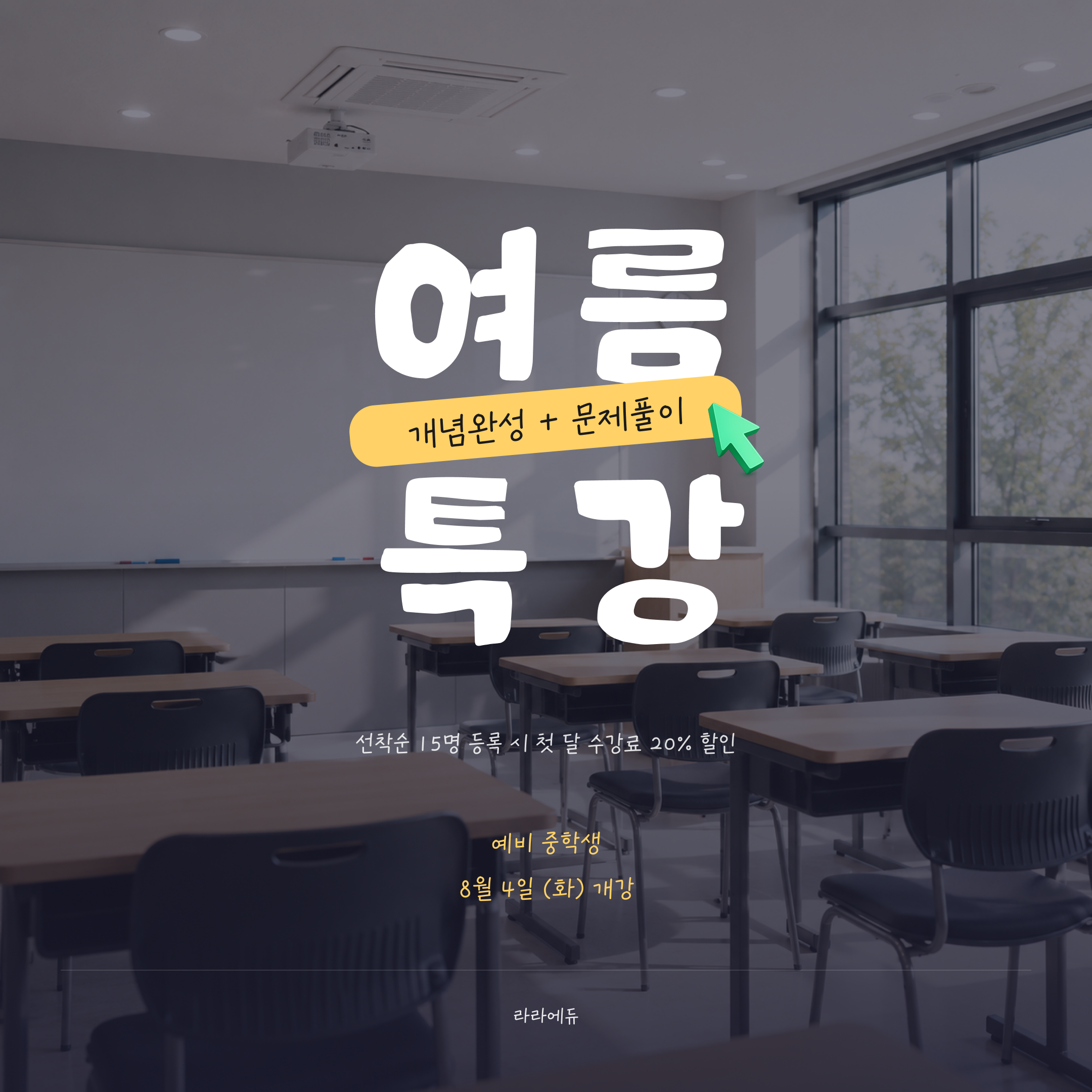 여름방학 특강 모집